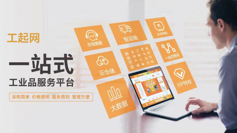 工起网：共建数字化的MRO网络，完善工业用品供应体系